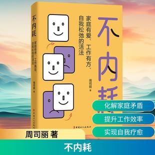 【新华正版】 不内耗家庭有爱工作有方自我松弛的活法 周司丽 著 著 中国工人出版社
