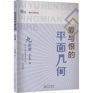 【新华正版】 爱与恨的平面几何 九年级 黄东坡 著 湖北人民出版社