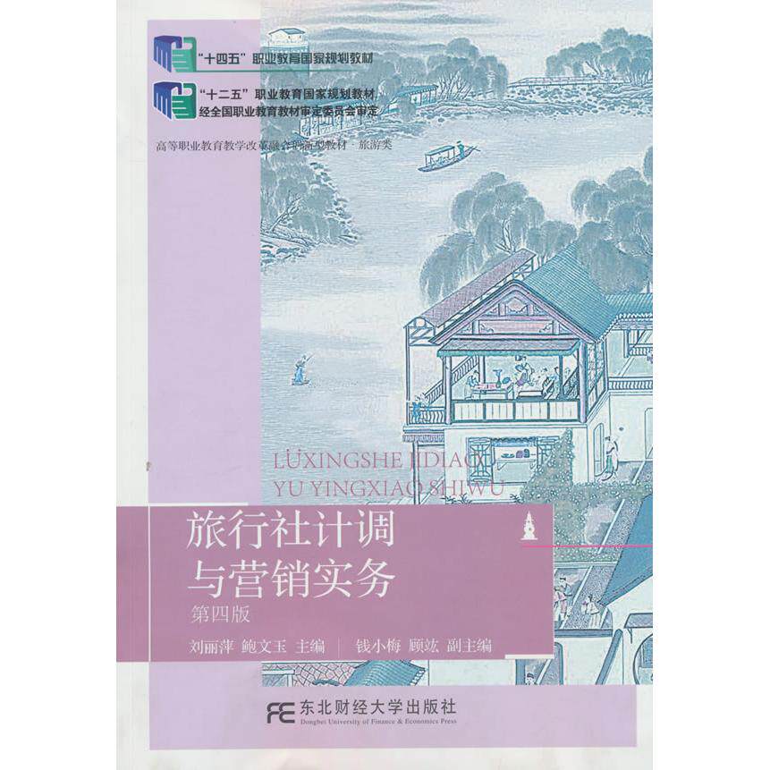 【新华正版】 旅行社计调与营销实务(第四版) 刘丽萍 东北财经大学出版社有限责任公司