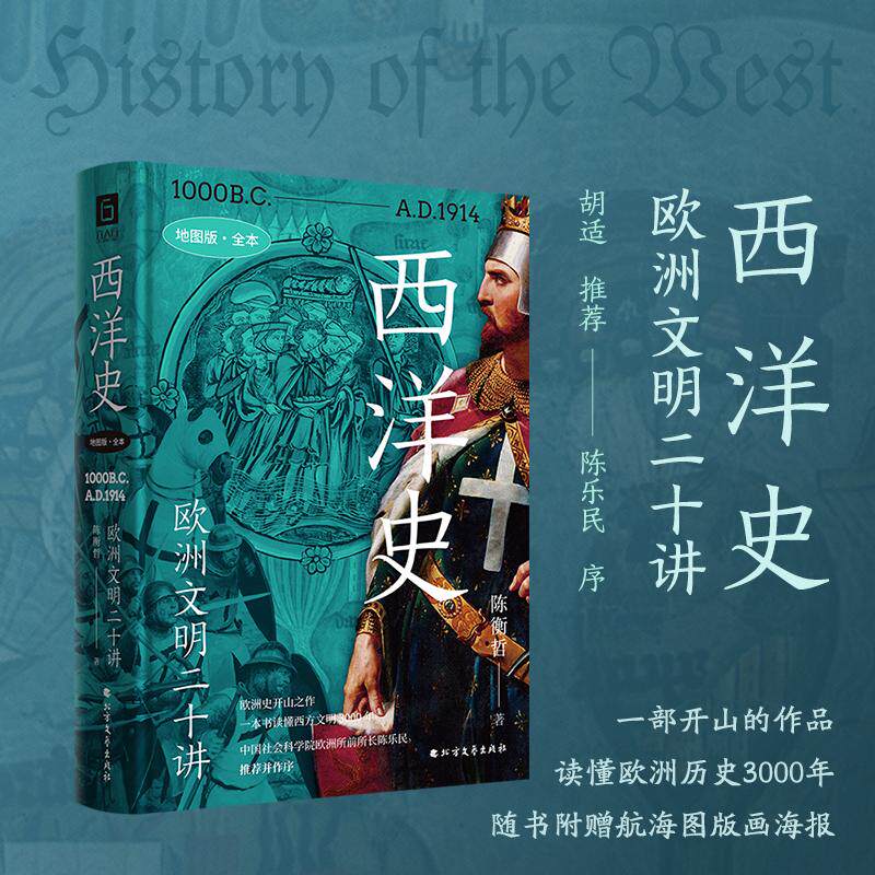 【新华正版】 西洋史欧洲文明二十讲（地图版全本欧洲史开山之作欧洲学会原会长陈乐民序赠航海图版画海报） 陈衡哲 北方文艺出版