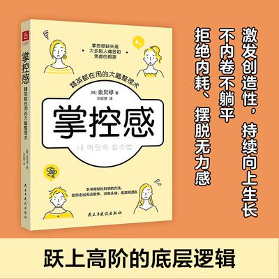 【新华正版】 掌控感精英都在用的大脑整理术（跃入高阶的底层逻辑拒绝内耗摆脱无力感不内卷不躺平激发创造性持续向上生长） 民主