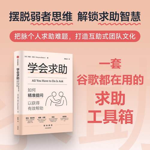 【新华正版】 学会求助 如何精准提问以获得有效帮助 韦恩贝克 著 谷歌在用求助工具 个人成长 思维训练 职场发展 中信出版社 韦恩