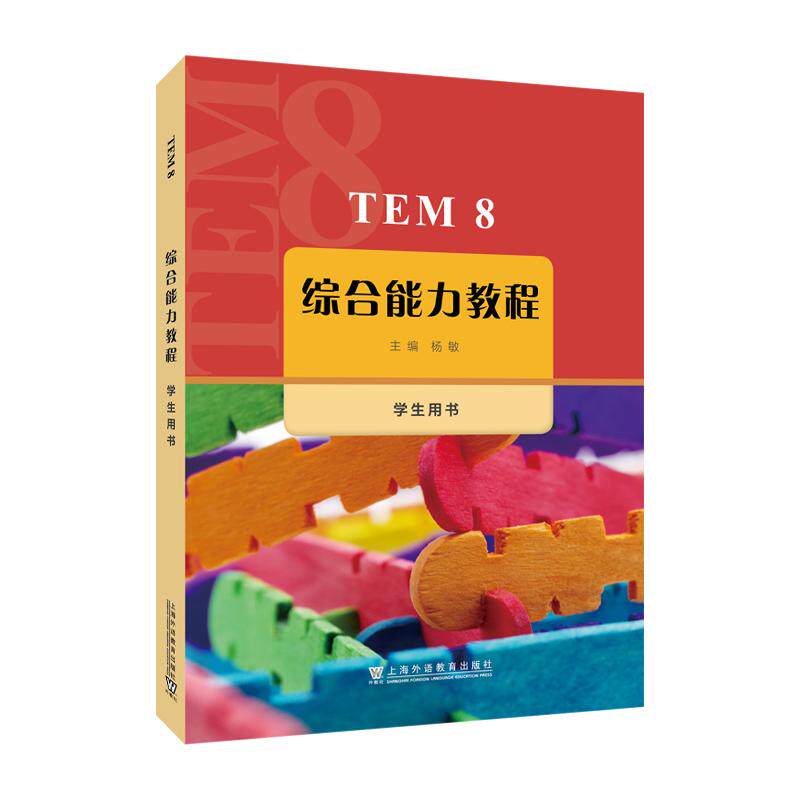 【新华正版】 TEM8综合能力教程 学生用书 上海外语教育出版社 杨敏 主编