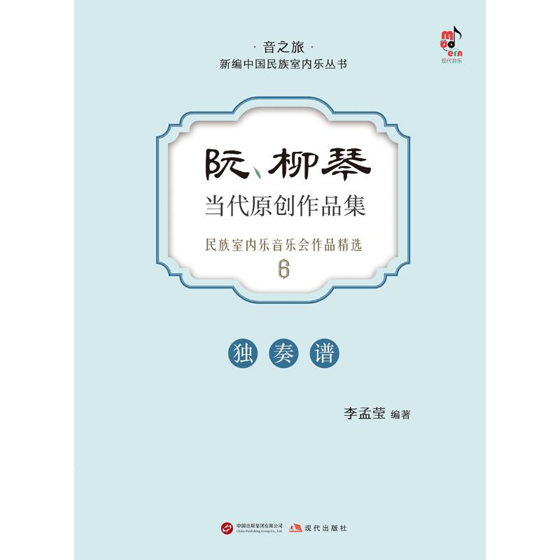 【新华正版】 阮柳琴当代原创作品集民族室内乐音乐会作品精选（一本为专业阮和柳琴演奏家而编辑的曲集） 李孟莹 现代出版社