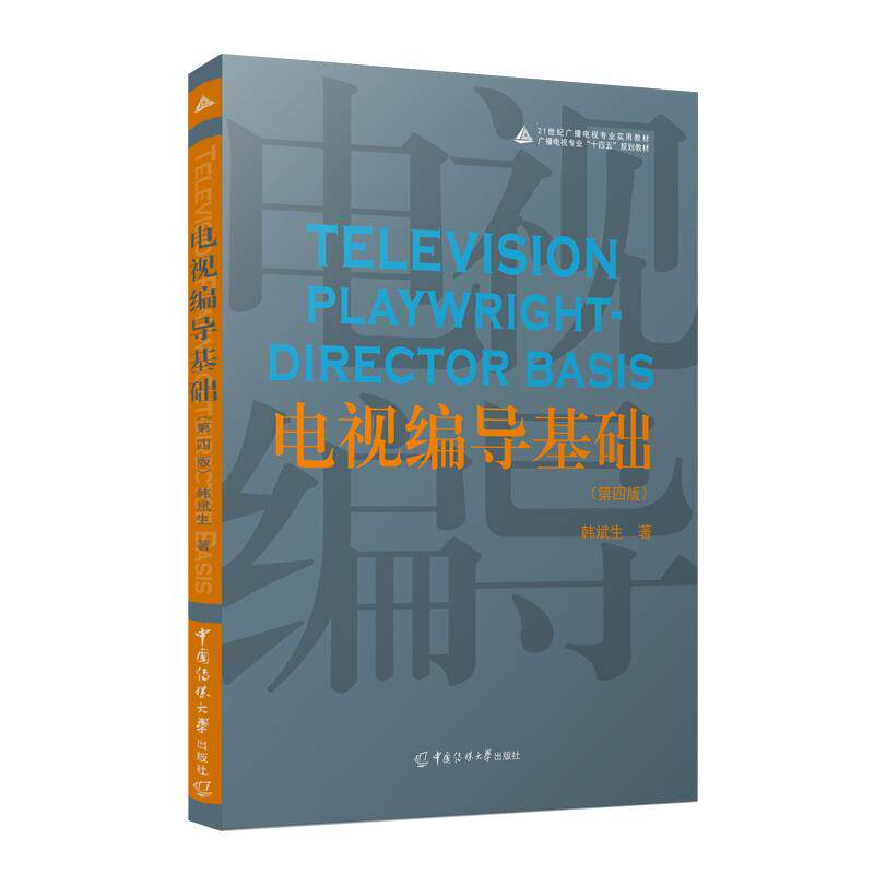 【新华正版】 电视编导基础(第四版) 韩斌生 中国传媒大学出版社