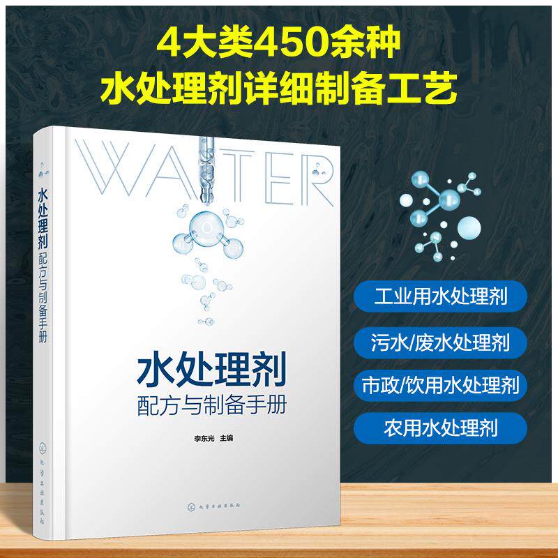 【新华正版】 水处理剂配方与制备手册 李东光  主编 化学工业出版社