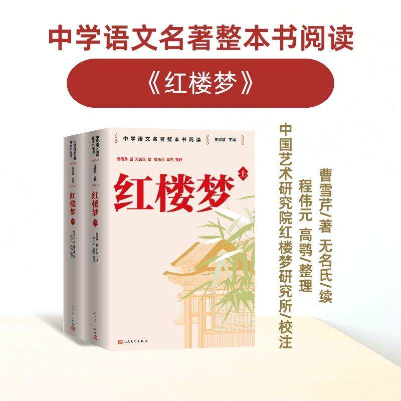 【新华正版】 红楼梦  人民文学出版社 名师教学手帐版  前八十回 曹雪芹  著    后四十回 无名氏  续 程伟元  高鹗  整理  中国