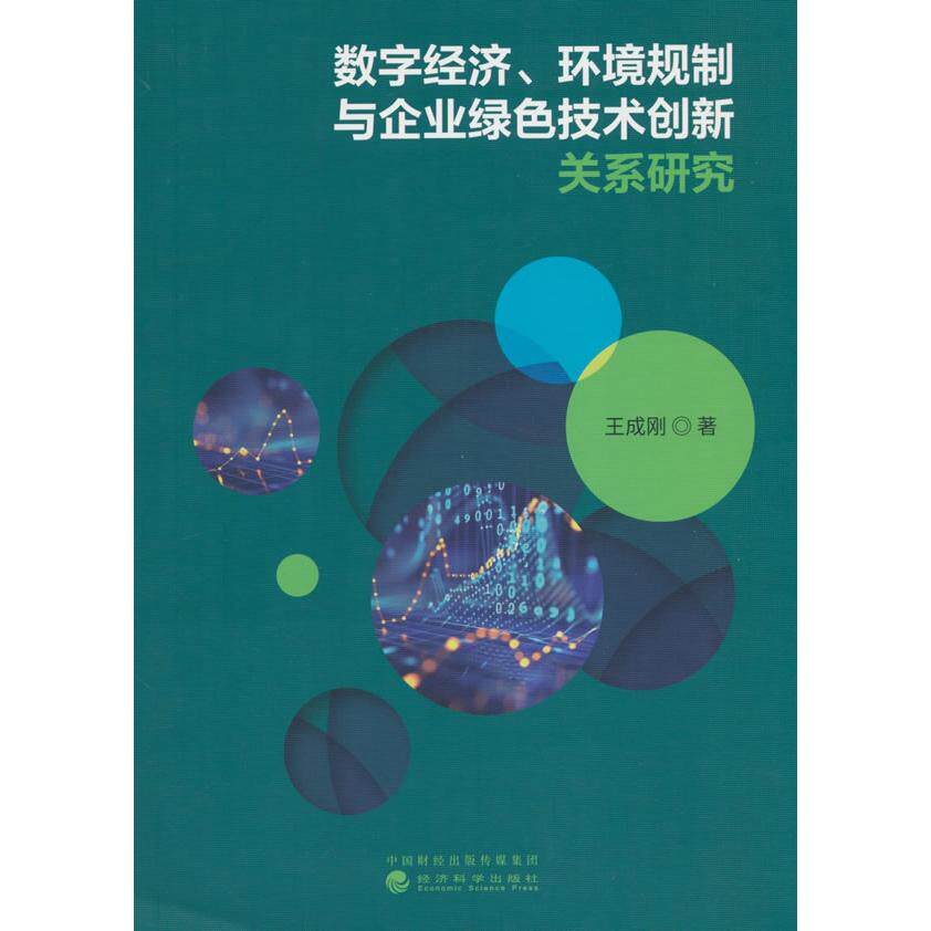 【新华正版】 数字经济环境规制与企业绿色技术创新关系研究 经济科学出版社 王成刚 著