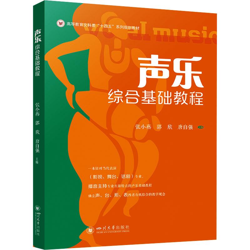 【新华正版】 声乐综合基础教程全2册 张小燕郭欣唐自强 编 四川大学出版社