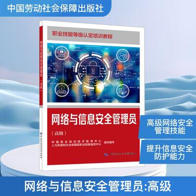 【新华正版】 网络与信息安全管理员高级 中国就业培训技术指导中心人力资源和社会保障部职业技能鉴定中心 组织编写 编 中国劳动