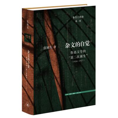 【新华正版】 杂文的自觉鲁迅文学的“第二次诞生”（1924—1927） 张旭东 生活读书新知三联书店