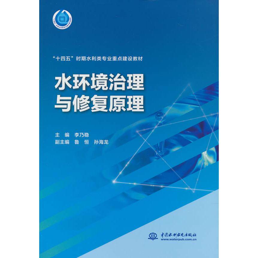【新华正版】 水环境治理与修复原理(“十四五”时期水利类专业重点建设教材) 李乃稳 水利水电出版社