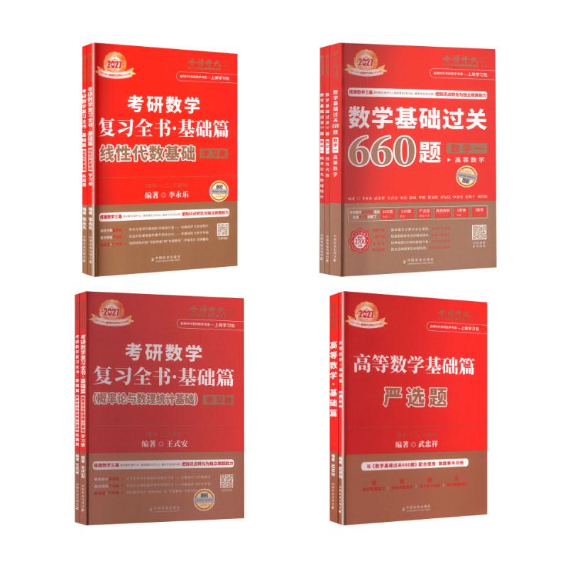 【新华正版】 2027基础(数学一) 线代+高数+概率+660 中国农业出版社 武忠祥 著等