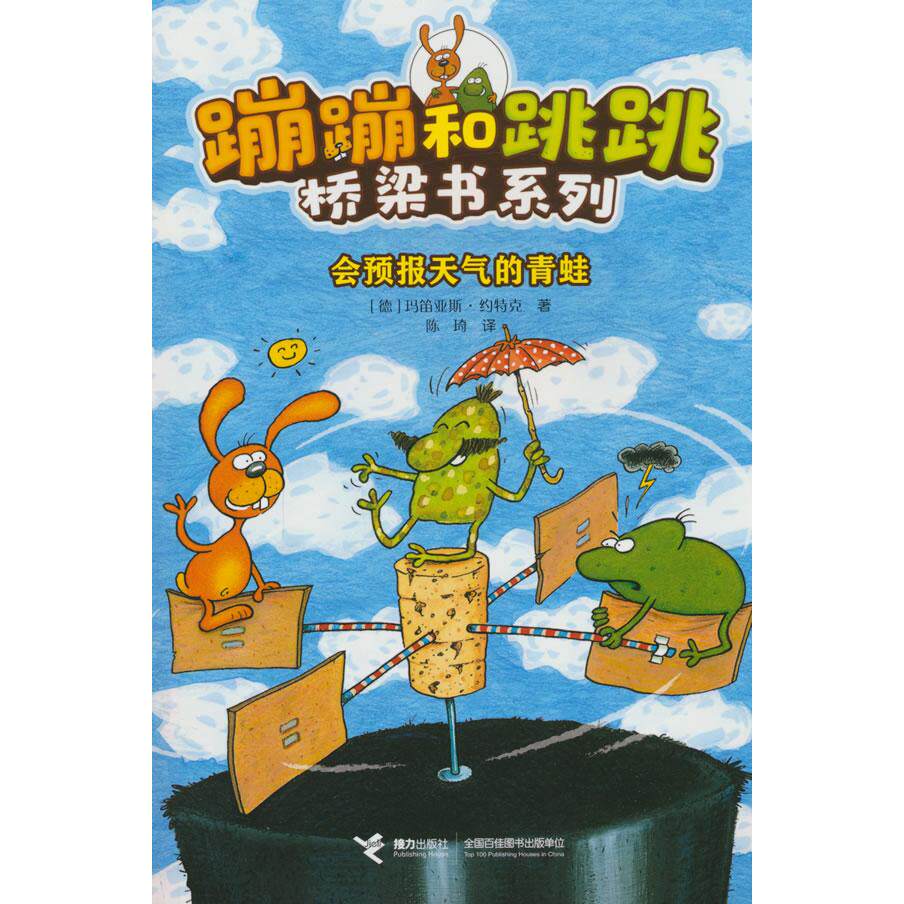 【新华正版】 会预报天气的青蛙蹦蹦和跳跳桥梁书系列 德 玛笛亚斯约特克 著 接力出版社