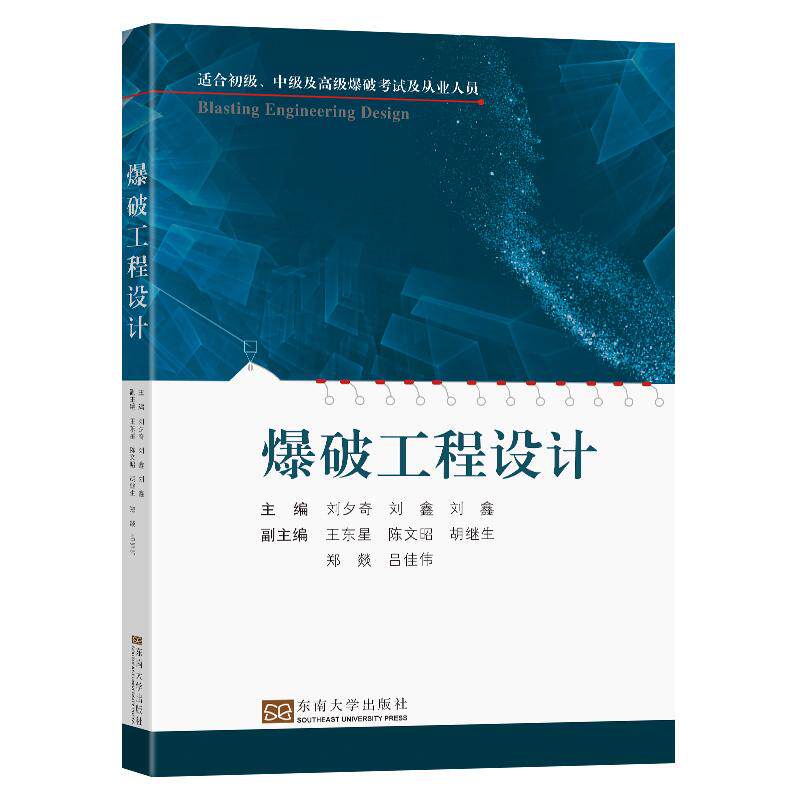 【新华正版】 爆破工程设计 刘夕奇刘鑫 东南大学出版社