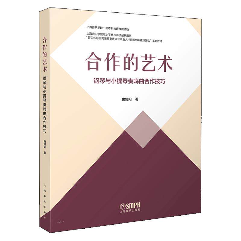 【新华正版】 合作的艺术--钢琴与小提琴奏鸣曲合作技巧 史博阳 著 上海音乐学院高水平地方高校创新团队管弦乐与室内乐重奏表演艺