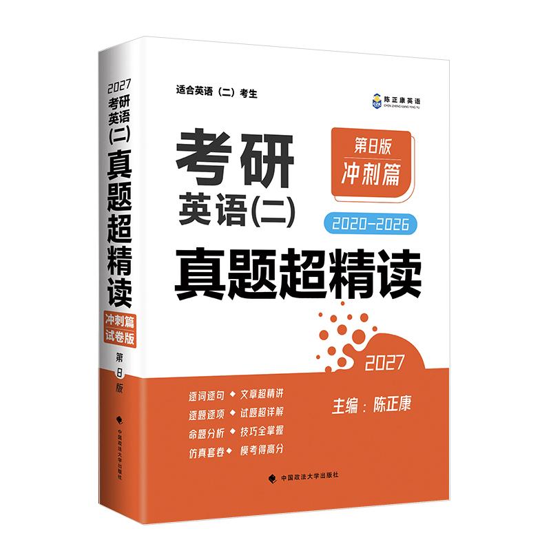 【新华正版】 2027考研英语二 真题超精读（冲刺篇）历年真题2020&mdash;2026真题精细讲解 考研英语陈正康英语二真题 陈正康 中国政法