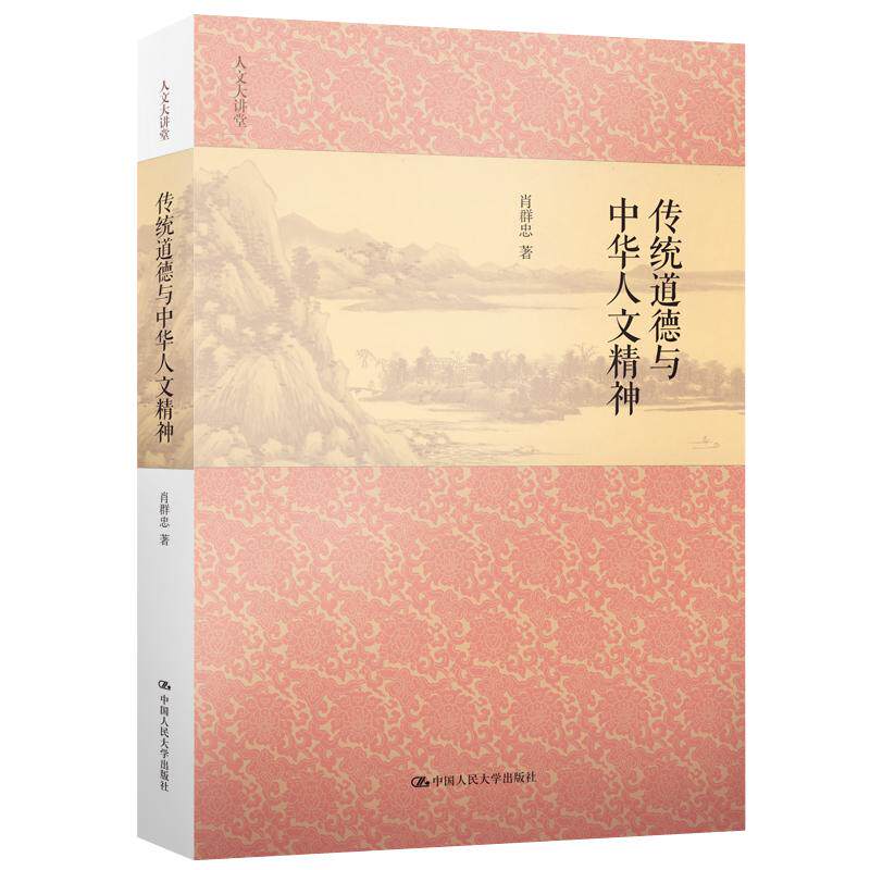【新华正版】 传统道德与中华人文精神(人文大讲堂) 肖群忠 中国人民大学出版社
