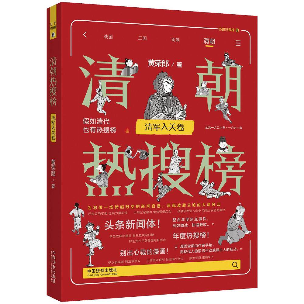 【新华正版】 清朝热搜榜清军入关卷（热搜中国史系列） 黄荣郎 著 中国法治出版社