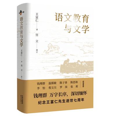 【新华正版】 语文教育与文学（增订本） 东方出版中心 王富仁  著  宫立  增订