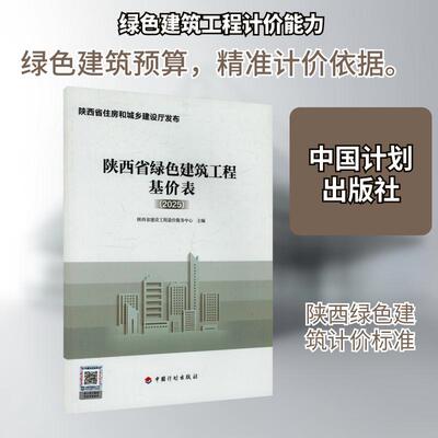 【新华正版】 陕西省绿色建筑工程基价表2025 陕西省建设工程造价服务中心 主编 编 中国计划出版社
