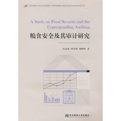 【新华正版】 粮食安全及其审计研究 沈永建 曹宝明 胡晓明 东北财经大学出版社有限责任公司