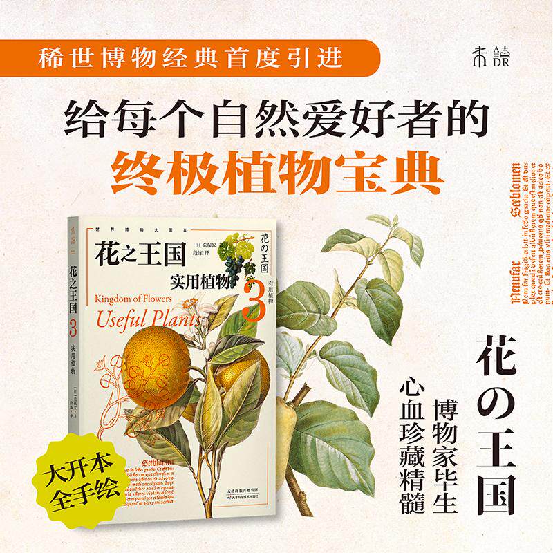 【新华正版】 花之王国3实用植物 日 荒俣宏 著段练 译未读出品 天津科学技术出版社