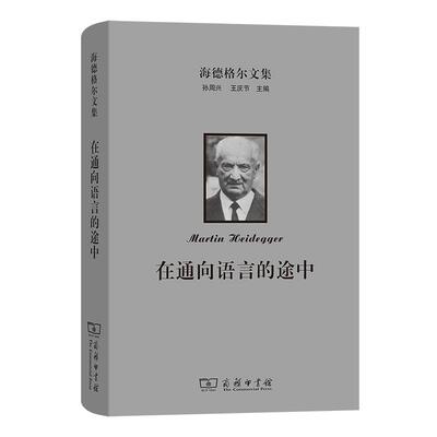 【新华正版】 海德格尔文集在通向语言的途中 Martin Heidegger 商务印书馆