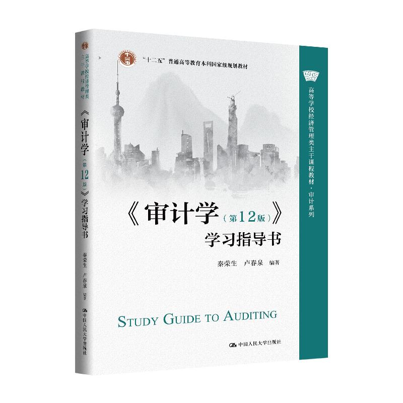 【新华正版】 审计学（第12版）学习指导书（高等学校经济管理类主干课程教材审计系列） 中国人民大学出版社 秦荣生   卢春泉