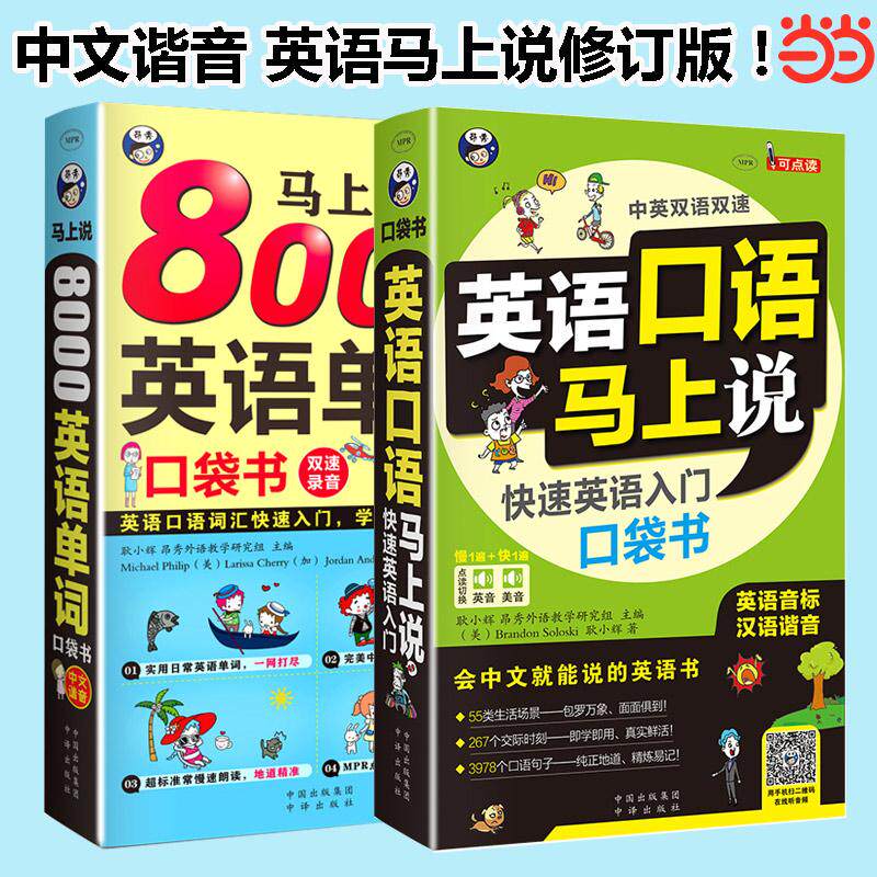 【新华正版】 英语口语马上说+马上说8000英语单词修订版全2册 英语入门口袋书 谐音口语马上说 会中文就会说英文 中译出版社（原