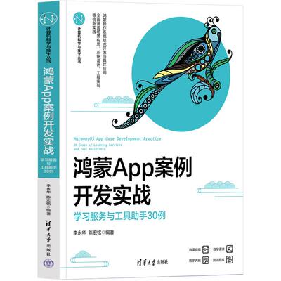【新华正版】 鸿蒙App案例开发实战——学习服务与工具助手30例 李永华陈宏铭 清华大学出版社