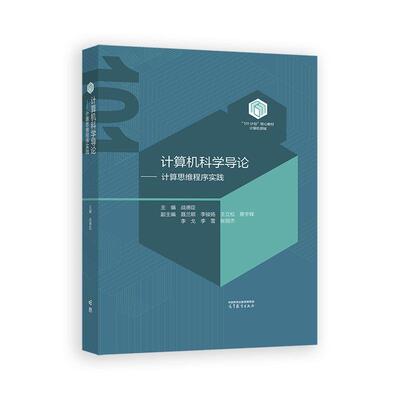 【新华正版】 计算机科学导论——计算思维程序实践 主编 战德臣副主编 聂兰顺 李骏扬 王立松 蔡宇辉 李戈 李雪 张丽杰 高等教育