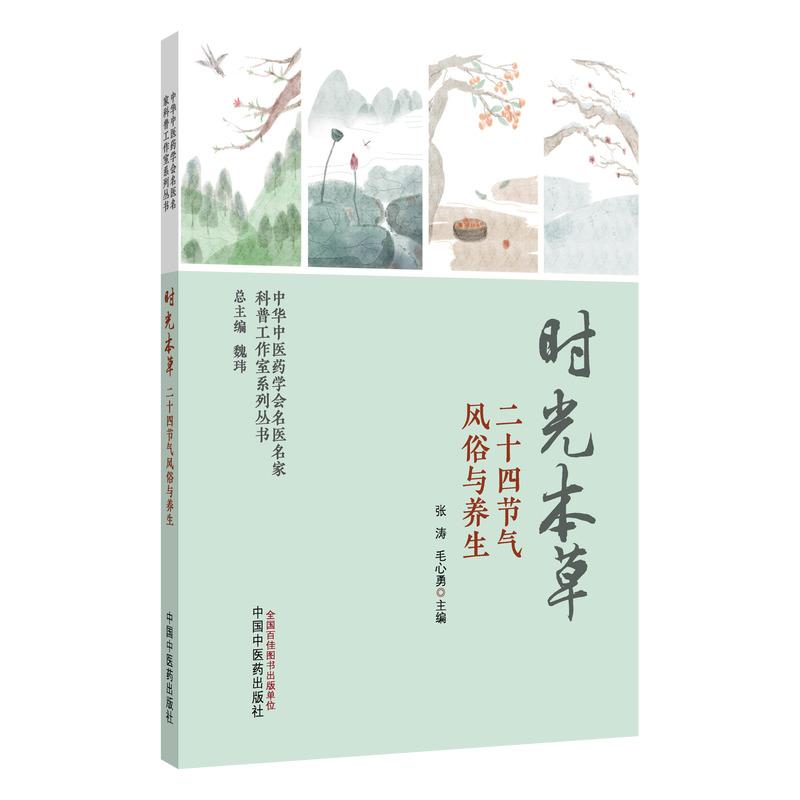 【新华正版】 时光本草二十四节气风俗与养生中华中医药学会名医名家科普工作室系列丛书 张涛毛心勇 饮食起居运动情志四季养生 南图片
