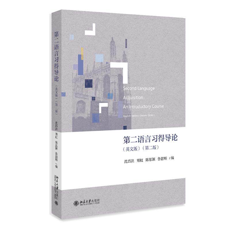 【新华正版】 第二语言习得导论（英文版）（第二版） 沈昌洪郑虹陈思颖鲁韶辉 北京大学出版社