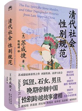 【新华正版】 清代社会性别规范 东方出版中心 美苏成捷Matthew HSommer 著 著 陈晓婷 译 译