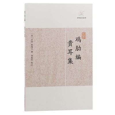 【新华正版】 鸡肋编贵耳集历代笔记小说大观 上海古籍出版社 宋庄绰 张端义撰