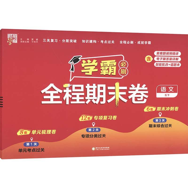 【新华正版】 经纶学霸 学霸必刷全程期末卷 语文 五下 夏睿于利平 编 宁夏人民教育出版社