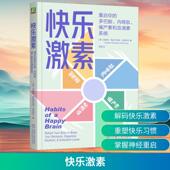 新华正版 Breuning 快乐激素 多巴胺内啡肽催产素和血清素系统 Graziano 重启你 美洛蕾塔格拉齐亚诺布罗伊宁Loretta 著