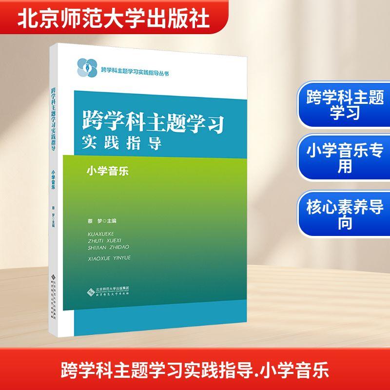 【新华正版】 跨学科主题学习实践指导 小学音乐 蔡梦 主编 编 北京师范大学出版社