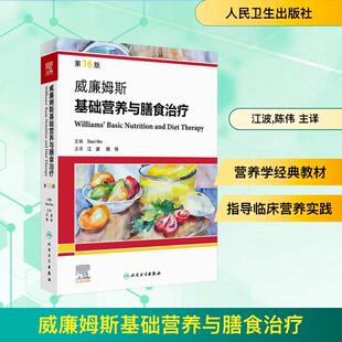 Nix 新华正版 社 主编 主译 第16版 江波陈伟 威廉姆斯基础营养与膳食治疗 译 人民卫生出版 编 美斯塔西尼克斯Staci