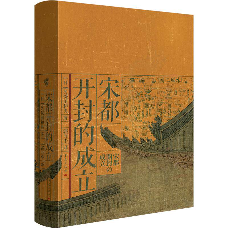 【新华正版】 宋都开封的成立 华章大历史 都城史政治文化演变 日久保田和男 重庆出版社图片