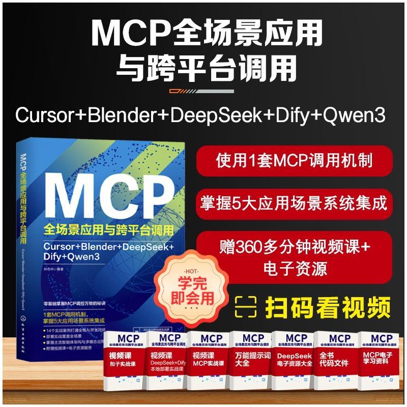 【新华正版】 MCP全场景应用与跨平台调用 Cursor+Blender+DeepSeek+Dify+Qwen3 化学工业出版社 孙志华 编著 编