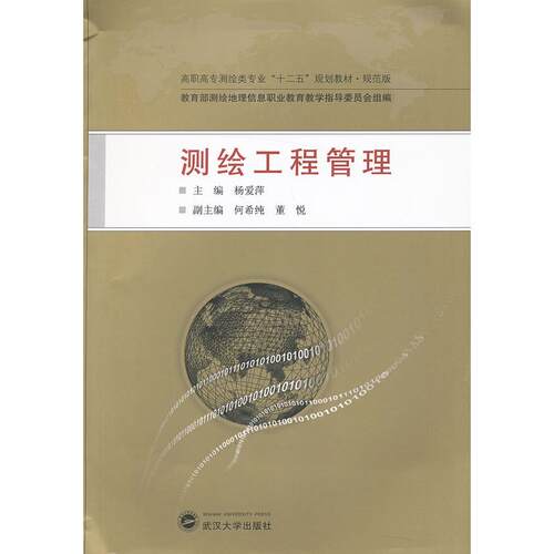 【新华正版】 测绘工程管理 武汉大学出版社 杨爱萍主编何希纯董悦副主编