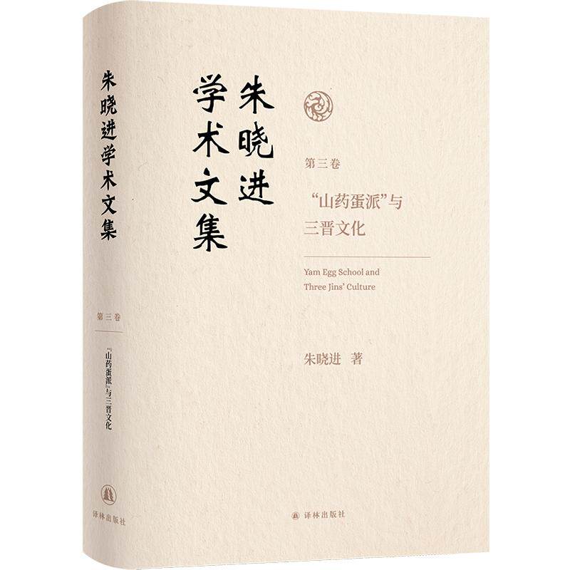 【新华正版】 朱晓进学术文集（第三卷）&ldquo;山药蛋派&rdquo;与三晋文化 江苏译林出版社 朱晓进