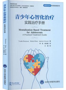 【新华正版】 青少年心智化治疗实践治疗手册（心智化治疗实用指南系列） 英特鲁迪罗斯Trudie Rossouw英玛丽亚韦薇Maria Wiwe英约