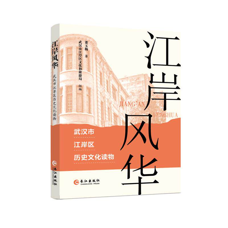 【新华正版】 江岸风华&mdash;武汉市江岸区历史文化读物 长江出版社 董玉梅