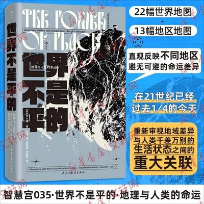 【新华正版】 世界不是平的 地理与人类的命运 民主与建设出版社 荷哈尔姆德布莱 著 黄春燕刘建华 译
