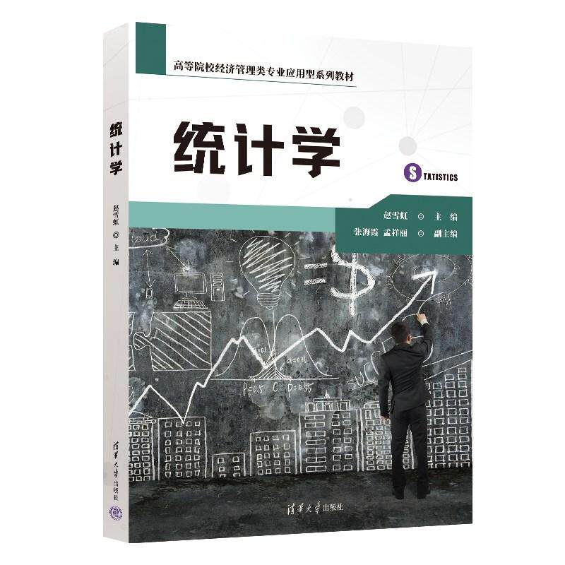 【新华正版】 统计学 清华大学出版社 赵雪虹  张海霞  孟祥丽