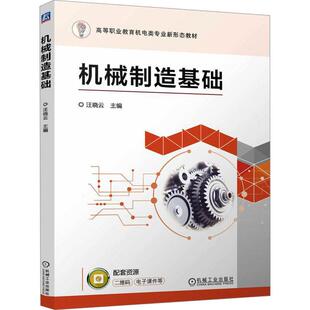 新华正版 机械工业出版 机械制造基础 编 社 汪晓云