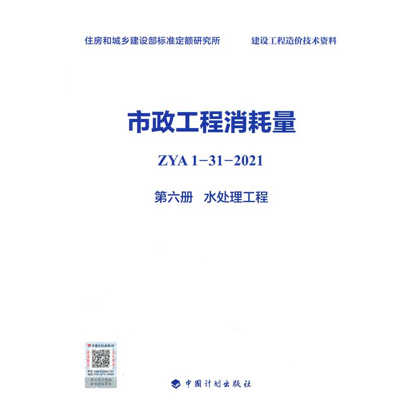【新华正版】 市政工程消耗量 ZYA1-31-2021 第六册 水处理工程 住房和城乡建设部标准定额研究所 编 中国计划出版社